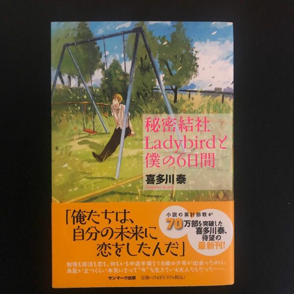 秘密結社Ladybirdと僕の6日間