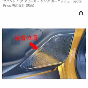 トヨタ 新型 プリウス 60系 専用 内装 ステンレス フロント リア スピーカー リング ガーニッシュ