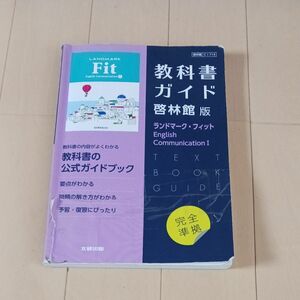 教科書ガイド 啓林館版　ランドマーク・フィットEnglish Communication I