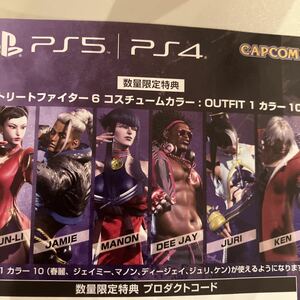 PS4/PS5 ストリートファイター6 数量限定特典　プロダクトコード　コスチュームカラー 6キャラ