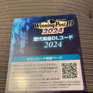 コード 通知　switch ウイニングポスト10 2024　プレミアムボックス 特典 歴代楽曲 DL コード WinningPost ウイニングポスト