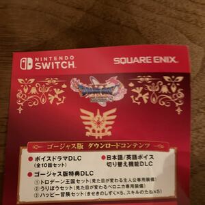 Switch ドラゴンクエスト11 S ゴージャス版特典 DLCセット ドラゴンクエストXI S コード通知のみ