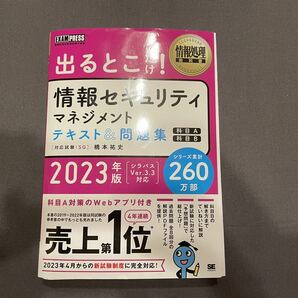 出るとこだけ！ 情報セキュリティマネジメント テキスト＆問題集 科目A 科目B 情報処理教科書 の画像1