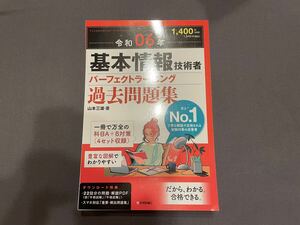 基本情報技術者　パーフェクトラーニング過去問題集