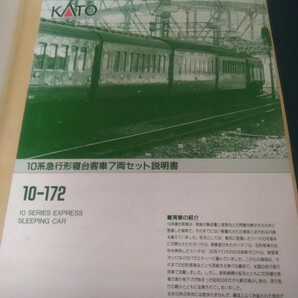 鉄道模型 Nゲージ KATO カトー 10-172 10系急行形寝台客車7両セット 寝台特急の画像2