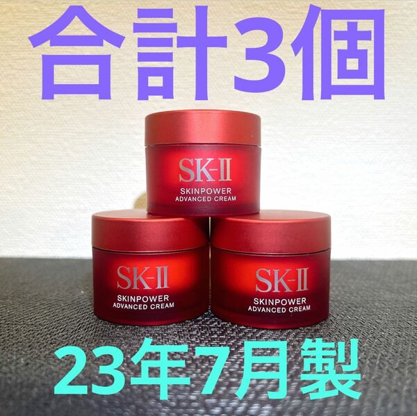 SK-IIエスケーツースキンパワー アドバンスト美容クリーム15g×3個=45g