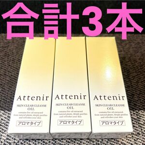 attenirアテニアスキンクリアクレンズ　オイルArアロマタイプ30ml×3本=90ml