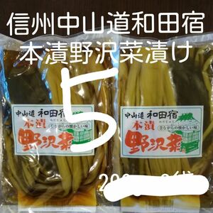 【５袋】国産野沢菜使用 信州中山道和田宿本漬野沢菜漬200g