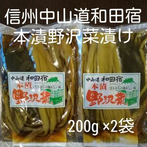 国産野沢菜使用 信州中山道和田宿本漬野沢菜漬200g×2袋(数量変更賜ります