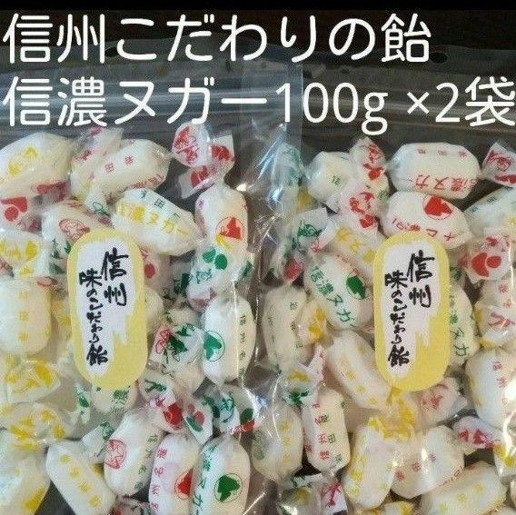 信州名産 味のこだわり飴 信濃 ヌガー 100g 2袋(数量変更可能)