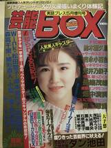 芸能BOX 荒井乃梨子4P ダン池田4P かとうれいこ 吉永小百合4P パラダイスジャム 平成3年 _画像1