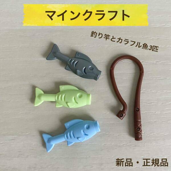 【新品】マイクラ　釣り竿とカラフル魚3匹セット　マインクラフト