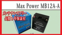 ■■1年保証■■MF密閉式でメンテナンスフリー充電済バッテリーYB12A-AGM12AZ-4A-1FB12A-A互換【日】_画像2