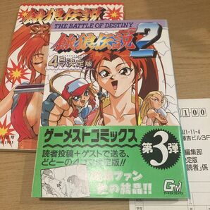 餓狼伝説2 餓狼伝説スペシャル 4コマ決定版