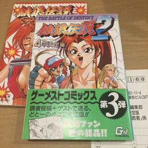 餓狼伝説2　餓狼伝説スペシャル　4コマ決定版