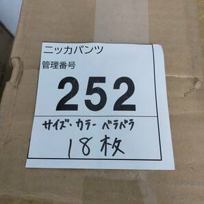 252 まとめ売り 作業着 ニッカパンツ 約18枚セット ※2400010370120の画像7