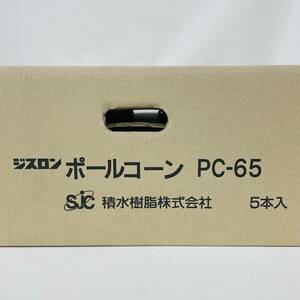 PC-65 ポールコーン 赤 PC-65NJHRW-D ジスロン 積水樹脂 ※2400010363290