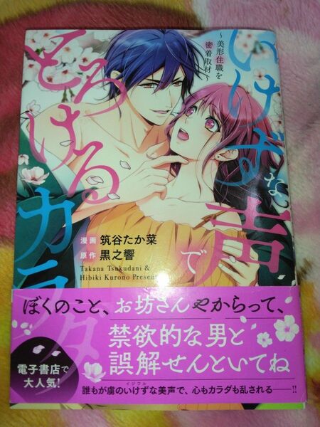 「いけずな声でとろけるカラダ」筑谷 たか菜 / 黒之 響