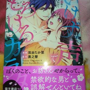 「いけずな声でとろけるカラダ」筑谷 たか菜 / 黒之 響　TLコミック