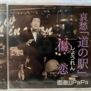 傷恋　雪道山PaPa 新品