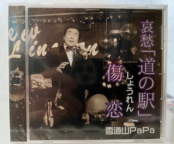 傷恋　雪道山PaPa 新品