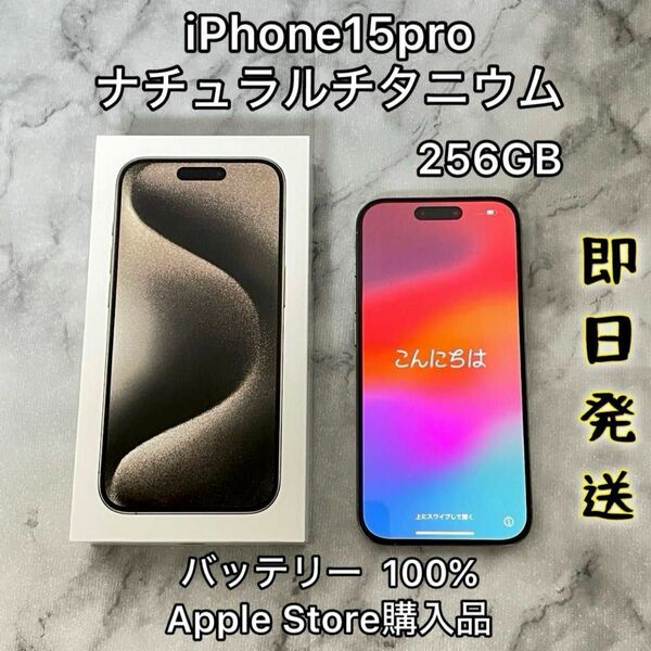 iPhone 15 pro 256gb ナチュラルチタニウム simフリー バッテリー100%【値下げ不可】白ロム