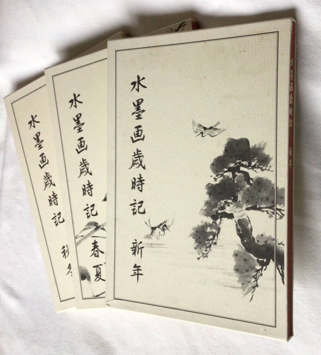 【美品】｢水墨画歳時記｣昭和末期書籍 古書 画集 日本美術教育センター 1984年(昭和59年)新年 春夏 秋冬 3冊まとめて, 美術品, 絵画, 水墨画