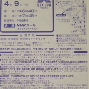 NHK うたコン 4/9 入場整理券 ペアの画像1