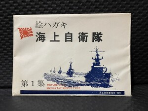 絵はがき ６枚入り【絵ハガキ　海上自衛隊　第１集】