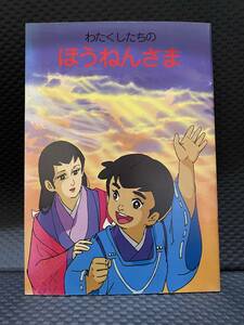 わたくしたちの　ほうねんさま / 浄土宗総本山知恩院 / 宗派絵本