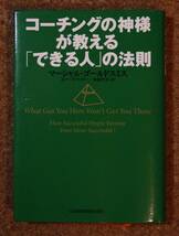 コーチングの神様が教える「できる人」の法則 マーシャル・ゴールドスミス_画像2