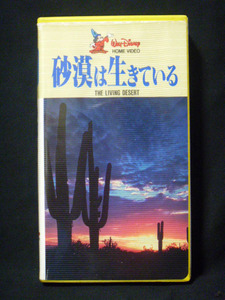 『砂漠は生きている(THE LIVING DESERT)』※ウォルト・ディズニー製作 日本語吹替版