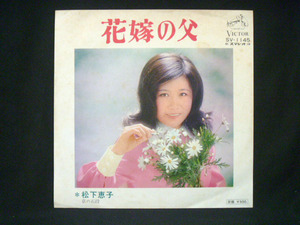 松下恵子/花嫁の父 C/W 京の階段 ※1973年 デビュー曲 スター誕生