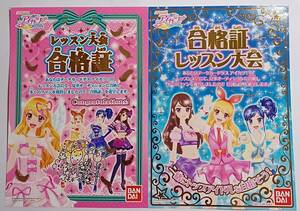 アイカツ! 　レッスン大会　合格証　2種セット　送料￥140～　非売品　データカードダス　激レア