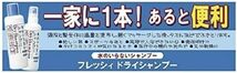 資生堂 フレッシィ ドライシャンプー ボトルタイプ 250ml×3個 + おまけ付き_画像5