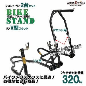 バイクスタンド スタンド フロント 高さ3段階調整式＆リア V型タイプ お得な2台 (51603-1B/TSB024) 51603-1BV【1年保証付き】