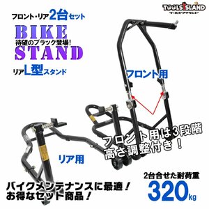 バイクスタンド メンテナンス フロント 高さ3段階調整式＆リア L型タイプ 2台セット (51603-1B/TSB026-B) 51603-1BL【1年保証付き】