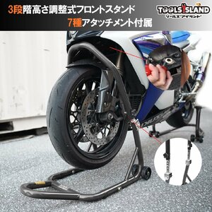 フロントバイクスタンド 高さ3段階調整 アタッチメント7種類 メンテナンススタンド 51603-1B 【1年保証付き】