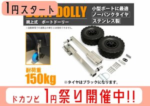 1 jpy start boat Dolly jump up type self-sealing tire made of stainless steel small size boat simple Japanese instructions attaching 54003