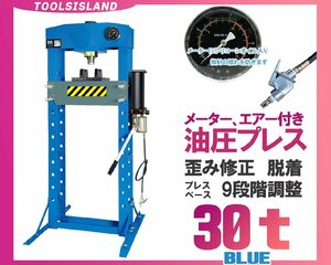 最終SALE 油圧プレス 30トン プレス機 30ton ショッププレス エアー式 メーター付 9段階調整 52410※個人宅営業所止め西濃発送 残1