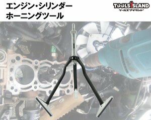 エンジン シリンダー ホーニングツール 錆取り 研磨サイズ100mm 使用範囲 57～250mm 定形外発送(規格外) 52301