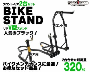 バイクスタンド メンテナンススタンド フロント＆リア V型タイプ 黒 ブラック 2台セット (51603-B/TSB024-B) 51603-VB