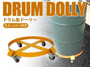 訳あり ドラム缶ドーリー ストッパー付き　ドラム缶キャリー ドラム缶台車 移動 耐荷重300㎏ TD2009【予約販売4月下旬入荷予定】