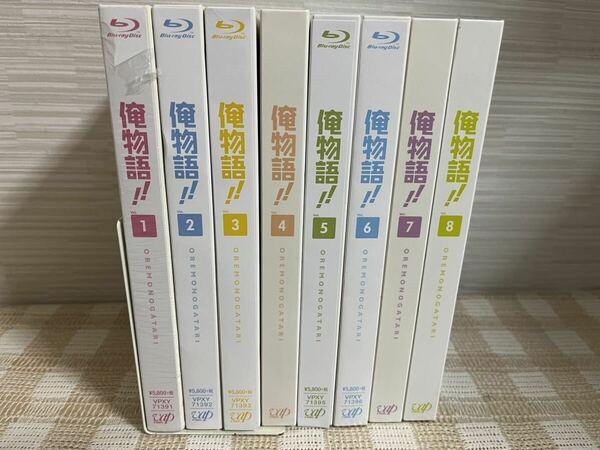 俺物語!! 初回全8巻セット Blu-ray 即決　送料無料