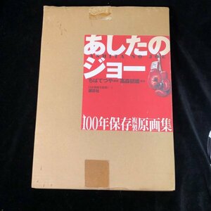 ■あしたのジョー 100年保存複製原画集（日本漫画美術館）2002年　講談社