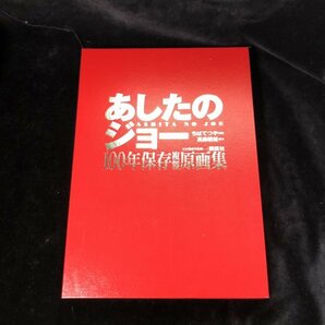 ■あしたのジョー 100年保存複製原画集（日本漫画美術館）2002年 講談社の画像2