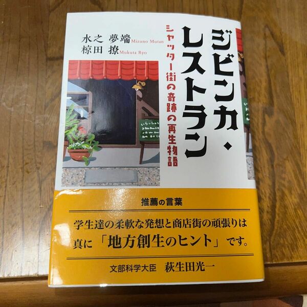 ジビンカ・レストラン　シャッター街の奇跡の再生物語 （ＴＴＳ文庫） 水之夢端／著　椋田撩／著