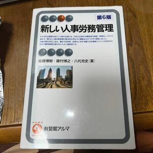 新しい人事労務管理 （有斐閣アルマ　Ｓｐｅｃｉａｌｉｚｅｄ） （第６版） 佐藤博樹／著　藤村博之／著　八代充史／著