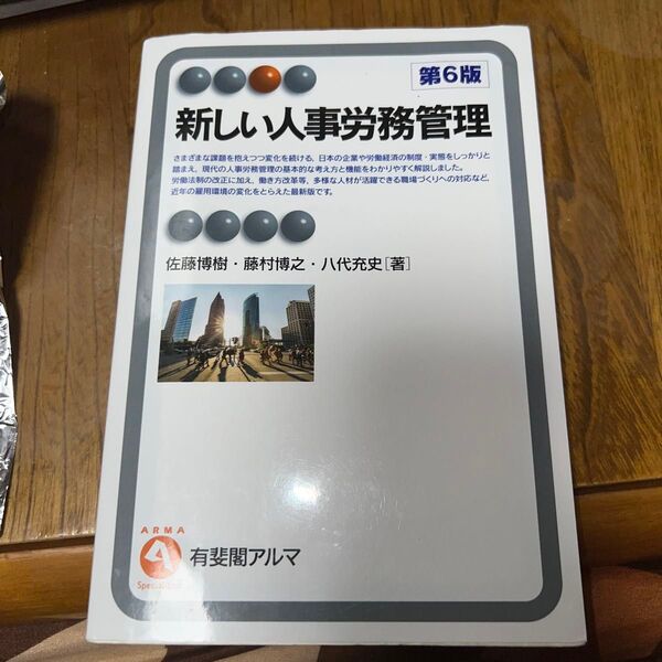 新しい人事労務管理 （有斐閣アルマ　Ｓｐｅｃｉａｌｉｚｅｄ） （第６版） 佐藤博樹／著　藤村博之／著　八代充史／著