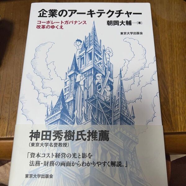 企業のアーキテクチャー コーポレートガバナンス改革のゆくえ 朝岡大輔/著